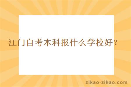 江门自考本科报什么学校好?