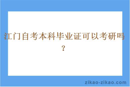 江门自考本科毕业证可以考研吗?