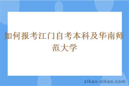 如何报考江门自考本科及华南师范大学
