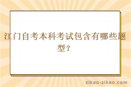 江门自考本科考试包含有哪些题型?