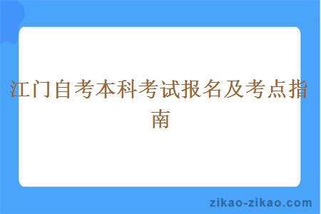 江门自考本科考试报名及考点指南