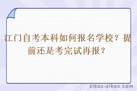 江门自考本科如何报名学校?提前还是考完试再报?