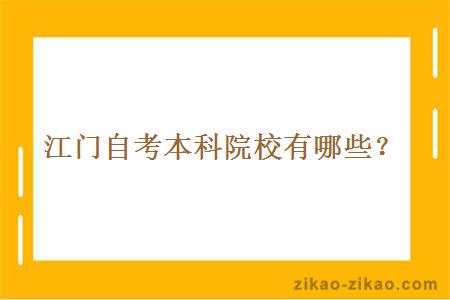 江门自考本科院校有哪些？