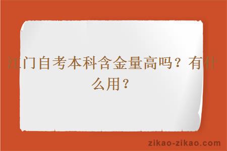 江门自考本科含金量高吗?有什么用?