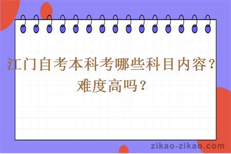 江门自考本科考哪些科目内容?难度高吗?