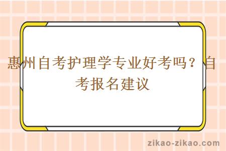 惠州自考护理学专业好考吗?自考报名建议