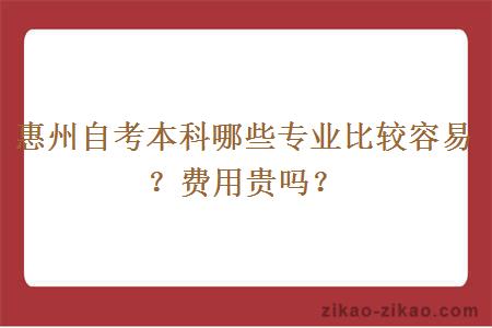 惠州自考本科哪些专业比较容易?费用贵吗?