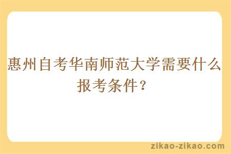 惠州自考华南师范大学需要什么报考条件?