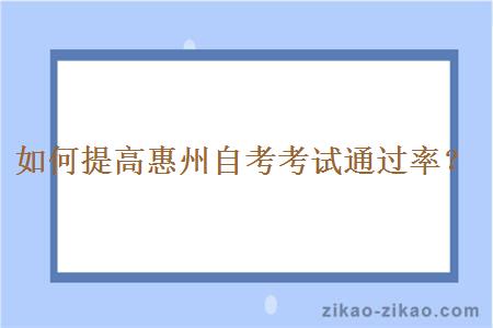 如何提高惠州自考考试通过率?