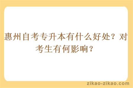 惠州自考专升本有什么好处?对考生有何影响?
