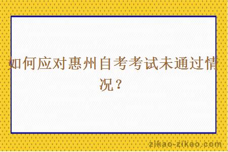 如何应对惠州自考考试未通过情况？