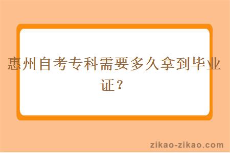 惠州自考专科需要多久拿到毕业证？