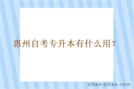 惠州自考专升本有什么用?