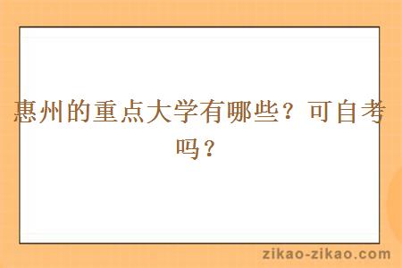 惠州的重点大学有哪些?可自考吗?