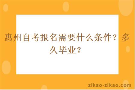 惠州自考报名需要什么条件?多久毕业?