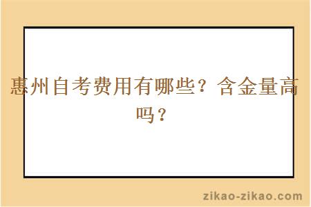 惠州自考费用有哪些?含金量高吗?