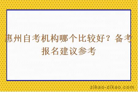 惠州自考机构哪个比较好？备考报名建议参考