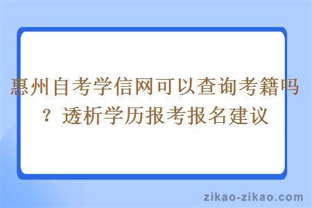 惠州自考学信网可以查询考籍吗？