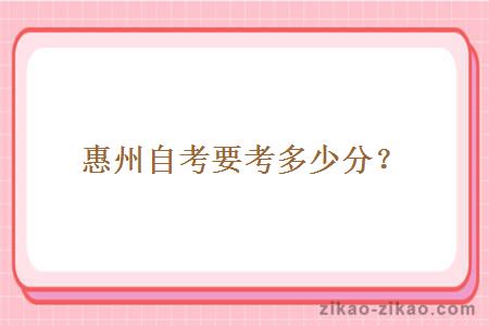 惠州自考要考多少分？