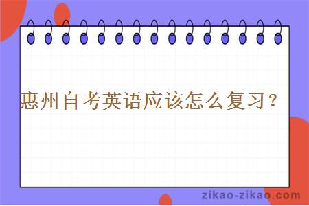 惠州自考英语应该怎么复习?