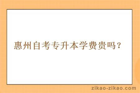 惠州自考专升本学费贵吗?