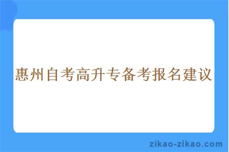 惠州自考高升专备考报名建议