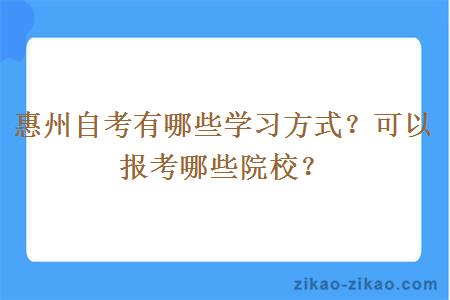 惠州自考有哪些学习方式?可以报考哪些院校?