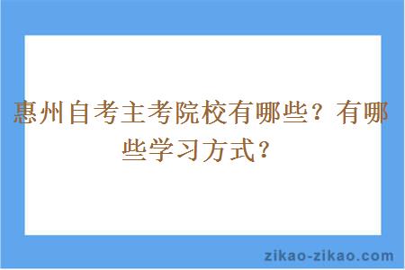 惠州自考主考院校有哪些?有哪些学习方式?
