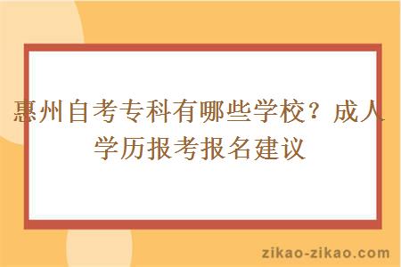 惠州自考专科有哪些学校?成人学历报考报名建议