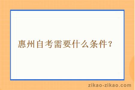 惠州自考需要什么条件?