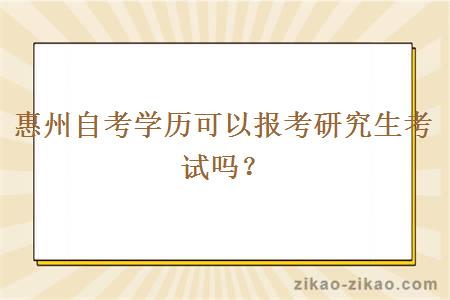 惠州自考学历可以报考研究生考试吗？