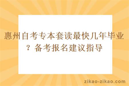 惠州自考专本套读最快几年毕业？备考报名建议指导