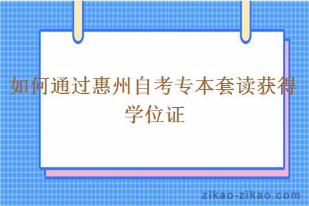 如何通过惠州自考专本套读获得学位证