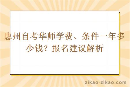 惠州自考华师学费条件和一年多少钱？