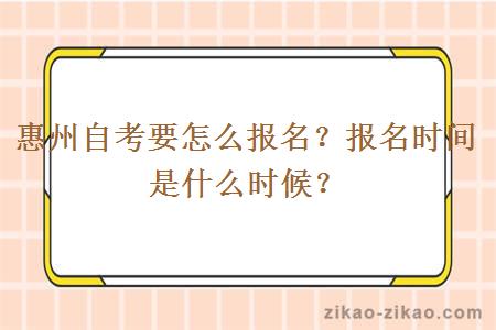 惠州自考要怎么报名?报名时间是什么时候?