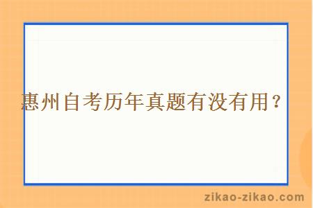 惠州自考历年真题有没有用?