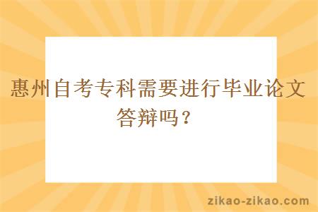 惠州自考专科需要进行毕业论文答辩吗?
