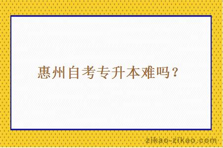 惠州自考专升本难吗?