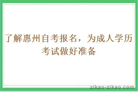 了解惠州自考报名为成人学历考试做好准备