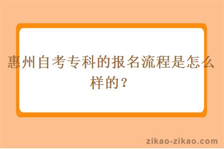 惠州自考专科的报名流程是怎么样的？