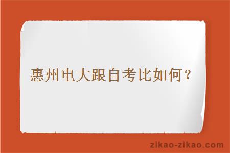 惠州电大跟自考比如何？