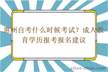 惠州自考什么时候考试？成人教育学历报考报名建议