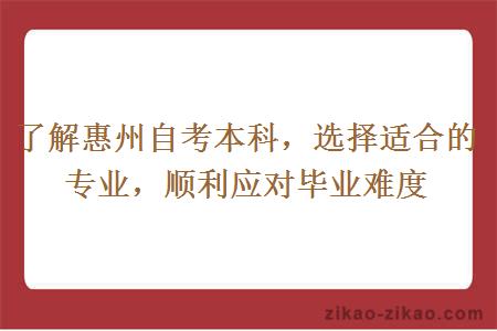 了解惠州自考本科，选择适合的专业，顺利应对毕业难度