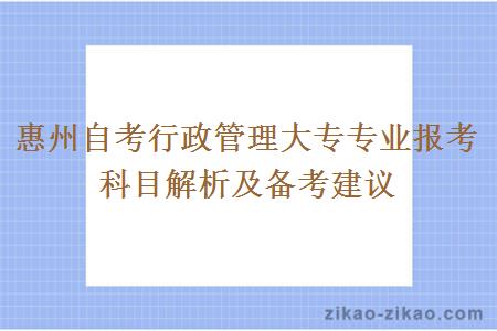 惠州自考行政管理大专专业报考科目解析及备考建议