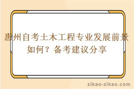 惠州自考土木工程专业发展前景如何?备考建议分享
