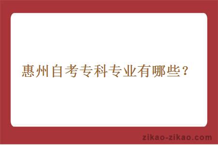 惠州自考专科专业有哪些?