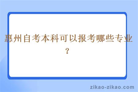 惠州自考本科可以报考哪些专业?