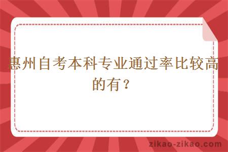 惠州自考本科专业通过率比较高的有?