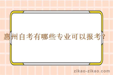 惠州自考有哪些专业可以报考？