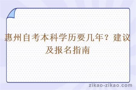 惠州自考本科学历要几年?建议及报名指南